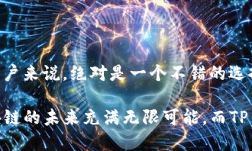 详细介绍

在现代数字生活中，钱包的选择显得尤为重要，尤其是对于那些热爱加密货币的用户来说。越来越多的人开始关注TP钱包的海外版界面，TP钱包作为一种便捷、安全的数字资产管理工具，凭借其友好的用户界面和强大的功能而受到广泛欢迎。作为一种新兴的数字钱包，TP钱包不仅能存储加密货币，还支持各种交易和投资功能，而海外版界面的推出，则进一步拓宽了用户的使用范围。

TP钱包的功能与特色

TP钱包以其独特的多功能性吸引了大量用户。在海外版界面中，用户可以享受到更加国际化的服务。以下是TP钱包的一些主要功能：

1. **多种币种支持**
   TP钱包支持多种类型的加密货币，包括比特币、以太坊、莱特币等主流币种及各类ERC20代币。这意味着用户可以在同一个平台上轻松管理多种数字资产，方便进行交易和投资。

2. **安全性**
   安全性是用户考虑数字钱包时最重要的因素之一。TP钱包在安全性方面采取了多层保护机制，包括私钥离线存储和多重签名，以保障用户数字资产的安全。

3. **用户友好的界面**
   TP钱包的界面设计，无论是新手还是资深用户都可以轻松上手。海外版界面更是针对全球用户进行了，提高了操作的便利性。

4. **跨国交易功能**
   在海外版界面中，用户可以快速完成跨国交易，这极大地方便了在不同国家的用户之间的资产转移。

为什么选择TP钱包的海外版界面？

随着全球加密货币市场的不断扩大，越来越多的人选择通过数字钱包来进行投资和管理资产。TP钱包的海外版界面恰好满足了这一发展趋势：

1. **国际化用户体验**
   TP钱包的海外版界面充分考虑到不同文化和语言的需求，提供多语言支持，确保用户在使用过程中的流畅性与愉悦感。

2. **后的交易速度**
   相比于国内版本，海外版界面在界面设计和技术架构上进行了一系列，使得交易速度更加快速，有效减少用户的等待时间。

3. **扩宽的支付选项**
   海外版界面支持多种支付方式，包括主流的信用卡、PayPal等，因此用户可以根据自身的需要灵活选择支付方式。

使用TP钱包的注意事项

虽然TP钱包提供了许多便利，但用户在使用过程中仍需注意一些关键点以确保资产的安全：

1. **妥善管理私钥**
   无论是哪种钱包，私钥的安全性都是头等关键。用户应将私钥保存在安全的地方，避免泄露不可逆转的损失。

2. **保持软件更新**
   定期检查并更新TP钱包，确保使用最新版本的软件，以获取最新的安全补丁和功能。

3. **警惕网络钓鱼**
   用户在进行交易时应当始终保持警惕，谨防各种网络钓鱼攻击，确保在官方网站上访问应用程序。

TP钱包的未来发展与展望

随着区块链技术的不断发展，TP钱包不仅仅是一个简单的存储工具，而是一个综合性的金融服务平台。未来，我们可以期待TP钱包进一步扩展其产品线，增加更多个性化的服务，如理财产品、贷款服务等，真正实现一站式数字金融服务。

总结

TP钱包的海外版界面在为用户提供更好体验的同时，也展示了其对未来金融科技的理解和洞察。无论是新手还是经验丰富的投资者，TP钱包都值得关注。同时，在使用过程中保持警惕，以确保资产安全，是每一位用户都应当遵守的基本原则。

TP钱包, 海外版界面, 数字资产管理, 加密货币/guanjianci

有关TP钱包的两个相关问题

1. **TP钱包如何确保用户资金的安全性？**

   用户在选择数字钱包的时候，安全性一直是大家在意的最大因素。TP钱包采取了一系列措施来维护用户的资金安全。首先，它采用了离线存储私钥的方式，使得即使在面对网络攻击时，用户的核心资产依然处于安全之中。此外，TP钱包还配备了多重签名机制，确保每一笔交易都有多重验证，从而减少节外生枝的可能性。

   其次，TP钱包定期进行安全审计，与专业的安全团队合作查找潜在的漏洞。通过这些措施，TP钱包使用户可以在进行资产管理时感到安心，知道自己的资金受到了保护。

2. **TP钱包的海外版能够支持哪些国家的用户？**

   TP钱包的海外版界面支持多种语言，旨在为不同国家的用户提供便捷的服务。它覆盖了包括北美、欧洲、亚洲等多个地区的用户，对于希望在全球范围内交易和管理资产的用户来说，绝对是一个不错的选择。无论你身在何处，TP钱包都致力于为每位用户提供贴心的服务，让每一位用户都能在这条数字金融之路上走得更远。

总结而言，TP钱包的海外版界面对用户的支持和保障都展示出了极大的诚意。无论是在功能强大还是用户体验上，TP钱包都以其独特的优势在激烈的市场竞争中脱颖而出。区块链的未来充满无限可能，而TP钱包，显然是这个未来旅途中的有力支持。