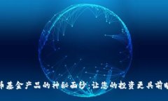 揭开加密货币基金产品的