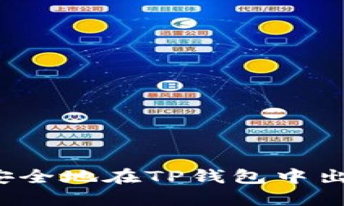 如何轻松、安全地在TP钱包中出售数字货币