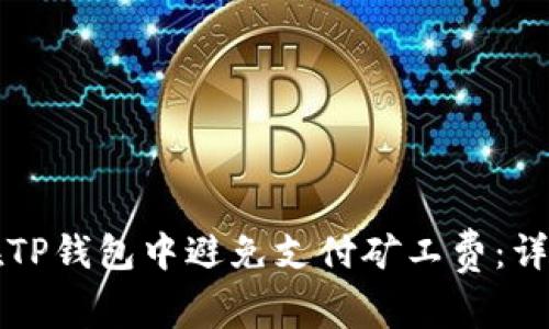 如何在TP钱包中避免支付矿工费：详尽指南