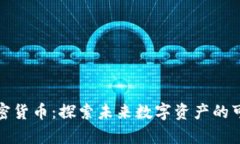 暴风集团加密货币：探索