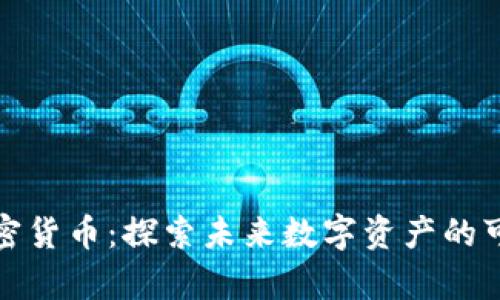 暴风集团加密货币：探索未来数字资产的可能性与挑战