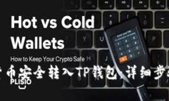 如何将加密货币安全转入