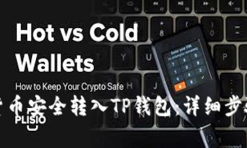 如何将加密货币安全转入TP钱包：详细步骤与常见问题