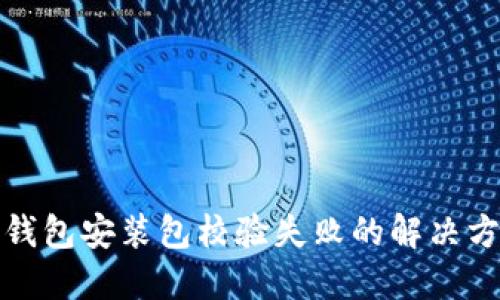TP钱包安装包校验失败的解决方案
