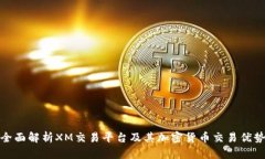 全面解析XM交易平台及其加