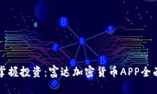 轻松掌握投资：富达加密货币APP全面解析