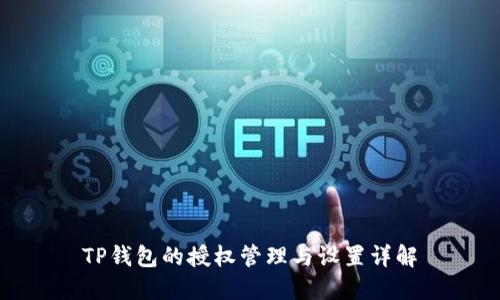 TP钱包的授权管理与设置详解