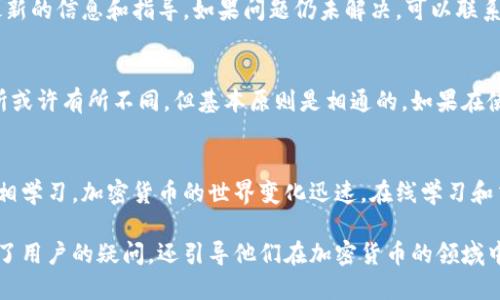 如何轻松将TP钱包转出去的币安全转回来？
TP钱包, 转出币, 币转回, 加密货币/guanjianci

一、TP钱包简介
在讨论如何将被转出的币安全地转回来之前，让我们先来了解一下TP钱包。TP钱包是一款热门的数字货币钱包，它支持多种加密货币的存储与管理。它的使用界面相对友好，适合新手和老手都能轻松上手。而这个钱包的安全性和高效性也吸引了成千上万的用户。

二、币被转出的原因
在日常使用TP钱包的过程中，你可能会因为不同的需求而选择将币转出，比如进行交易、投资或是其他用途。然而，有时由于操作失误或其他原因，币被转出后可能没有及时返回到你的钱包中。在这种情况下，我们就需要找出方法将币安全地转回来。

三、如何将转出的币转回TP钱包
要将转出去的币安全转回TP钱包，我们可以按照以下几个步骤进行操作：

h41. 检查转出记录/h4
首先，打开你的TP钱包，查看转出记录。确认你要转回的币的具体数量和地址。了解币转出的时间可以帮助你更好地安排接下来的步骤。

h42. 确认接收地址/h4
在转回币的时候，确保你输入的接收地址是正确的。如果地址错误，可能导致币转回失败，因此务必小心核对。

h43. 联系转出方/h4
如果你的币是转给了朋友或是交易所，你可以直接联系他们，询问是否能将币转回。通常情况下，交易所会有相关规定和流程，你只需按照指引操作即可。

h44. 进行转账/h4
一旦确认了接收方的地址及数量，就可以在TP钱包中进行转账。只需要选择“转账”选项，输入币种、数量和接收地址，最后确认即可。要注意的是，转账可能会收取一定的手续费，具体费用会根据网络情况而有所不同。

四、常见问题解答
下面，我们将针对用户最关心的一些问题进行解答，以便让你在使用TP钱包时更加得心应手。

h41. 如果转出后我忘记了转账地址，该怎么办？/h4
如果你忘记了转账地址，不用太过担心。大多数情况下，你可以在历史交易记录中找到相关信息。如果是转给了朋友，直接向他们询问即可。如果是转给交易所，登录你的交易所账户，查看转账记录。切记，保护好个人信息，以免造成资产损失。

h42. 转账过程中遇到问题该如何处理？/h4
在转账过程中，如有任何问题（比如转账失败、地址不匹配等），建议立即暂停操作。查阅TP钱包的官方帮助文档，以获取最新的信息和指导。如果问题仍未解决，可以联系TP钱包的客服支持，获得专业的帮助。在此提醒大家：在进行任何转账操作时，保持冷静，确保信息的准确性，以降低风险。

五、总结
通过以上介绍，相信你已经了解了如何将TP钱包转出去的币安全转回的基本步骤与注意事项。操作的钱包、币种和交易所或许有所不同，但基本原则是相通的。如果在使用过程中遇到困惑，可以随时寻求社区或专业人士的帮助，确保你的资产安全。祝你在加密货币的世界里畅通无阻！ 

六、扩展阅读
如果你对TP钱包或加密货币的使用还有其他疑问，可以深入阅读相关的资料，或参与线上论坛，与其他用户分享经验，互相学习。加密货币的世界变化迅速，在线学习和交流会帮助你更好地理解这个领域的发展趋势。 

这个文本涵盖了TP钱包转账的相关问题，结构清晰，并通过简单易懂的语言使内容更易于接受。在这个过程中，不仅解答了用户的疑问，还引导他们在加密货币的领域中更好地探索与学习。希望这能帮助到你！