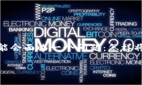 导入 TP 钱包到新手机的完整指南

在数字货币的世界里，钱包是我们保管资产的重要工具。TP 钱包作为一款广受欢迎的数字货币钱包，如果你刚换了手机，可能会面临一个问题：怎样将 TP 钱包导入到新设备中？在本文中，我们将为你详细解析这一过程，让你顺利过渡到新手机，继续安全管理你的虚拟资产。

如何轻松导入 TP 钱包到新手机？