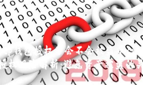 jiaotoutp钱包授权了会不会被盗币/jiaotou
tp钱包授权风险解析：避免资产被盗的关键措施