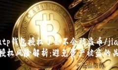 jiaotoutp钱包授权了会不会