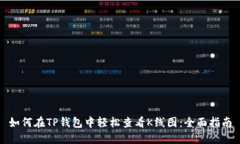 如何在TP钱包中轻松查看