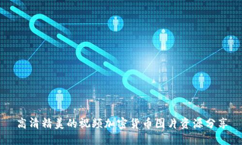 高清精美的视频加密货币图片资源分享