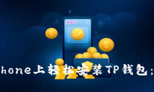 如何在iPhone上轻松安装TP钱包：完整指南