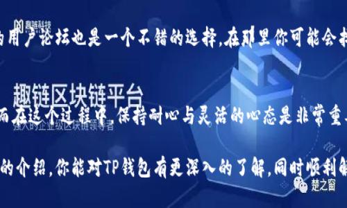 如何解决TP钱包连接失败问题？全面指南和实用技巧

TP钱包, 连接失败, 数字钱包, 加密货币/guanjianci

引言
随着加密货币的火热，越来越多的人开始使用数字钱包来管理和存储他们的资产。而TP钱包作为一个知名的数字钱包平台，提供了方便、快捷的交易体验。但在使用过程中，连接失败的问题常常让人头疼。本文将为你提供解决TP钱包连接失败问题的全面指南，助你轻松应对这个常见的困扰。

什么是TP钱包？
TP钱包是一款专注于加密货币的数字钱包，支持多种币种的存储和交易。它不仅能让用户便捷地管理自己的资产，还提供了强大的安全保障功能。该钱包允许用户随时随地访问和管理他们的资金，无论是在手机还是PC上，都能实现快速的钱包连接。

连接失败的常见原因
当你尝试连接TP钱包时，如果遇到连接失败的问题，可能是由多种因素导致的。以下是一些常见原因：
ul
  listrong网络问题：/strong不稳定的网络连接是导致连接失败的主要原因之一。如果你的Wi-Fi信号弱或者移动数据设置不当，都可能影响连接质量。/li
  listrong服务器问题：/strongTP钱包的服务器有时可能会出现维护或故障。如果后端服务器出现问题，你也将无法成功连接。/li
  listrong软件版本：/strong过时的应用版本可能会导致兼容性问题，进而影响连接。确保你使用的是最新版本的钱包应用。/li
  listrong设备设置：/strong设备的一些设置（如VPN、代理等）可能会干扰连接。在某些情况下，这些设置需调整才能顺利连接。/li
/ul

解决TP钱包连接失败的步骤
面对TP钱包连接失败的问题，我们可以采取一些具体步骤来解决。操作简单，适合各种用户，无论是新手还是有经验的用户都能轻松上手。

h41. 检查网络连接/h4
第一步是确保你的网络连接正常。可以尝试以下方法：
ul
  li重启你的路由器或热点设备，确保网络稳定。/li
  li如果使用Wi-Fi，尝试切换到移动数据，反之亦然。/li
  li检查其他设备是否也能成功连接网络，以排除网络故障。/li
/ul

h42. 更新TP钱包应用/h4
不时更新应用程序可以确保其运行稳定和安全。按照以下步骤更新TP钱包：
ul
  li打开你的应用商店（如App Store或者Google Play），搜索“TP钱包”。/li
  li检查是否有可用更新，如果有，请立即下载并安装。/li
/ul

h43. 检查TP钱包服务器状态/h4
有时，问题可能出在TP钱包的服务器上。你可以访问TP钱包的官方网站或社交媒体，查看最新的服务器状态更新。br/如果正在维护，你需要耐心等待。

h44. 调整设备设置/h4
若以上方法无效，尝试检查设备的其他设置：
ul
  li关闭VPN服务，这可能会影响钱包的连接。/li
  li确保防火墙没有阻止TP钱包的连接。/li
  li检查设备的日期和时间设置是否准确。/li
/ul

常见问题解答
h4问：我可以使用手机和电脑访问TP钱包吗？/h4
当然可以。TP钱包提供移动端和桌面版，用户可以根据自己的需求选择合适的平台。无论你是使用手机上的APP，还是通过浏览器访问官网，体验都是非常流畅的。不过，不同的设备可能在连接上有所差异，需要根据具体情况来解决连接问题。

h4问：如果以上步骤都无效，我该怎么办？/h4
如果经过所有检查和调整后，TP钱包仍然无法连接，建议你联系TP钱包的客服支持。他们能提供更为专业的技术支持，帮助你解决问题。此外，参与相关的用户论坛也是一个不错的选择，在那里你可能会找到和你有相似问题的用户，他们的解决方案可能会给你带来启示。

总结
连接失败的问题虽然常见，但通过一些简单易行的步骤，通常都能迅速解决。确保网络稳定，及时更新软件，调整设置，这些都有助于你顺利使用TP钱包。而在这个过程中，保持耐心与灵活的心态是非常重要的。如果遇到无法解决的问题，及时求助于专业人士，无疑是最好的选择。希望本文的内容能帮助你更好地使用TP钱包，享受数字货币带来的全新体验！

在数字货币行业快速发展的今天，拥有一个高效、安全的数字钱包显得尤为重要。TP钱包作为一个优秀的选择，正越来越受到用户的青睐。希望通过以上的介绍，你能对TP钱包有更深入的了解，同时顺利解决连接方面的问题，尽情享受加密货币的魅力！