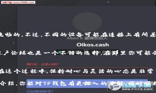 如何解决TP钱包连接失败问题？全面指南和实用技巧

TP钱包, 连接失败, 数字钱包, 加密货币/guanjianci

引言
随着加密货币的火热，越来越多的人开始使用数字钱包来管理和存储他们的资产。而TP钱包作为一个知名的数字钱包平台，提供了方便、快捷的交易体验。但在使用过程中，连接失败的问题常常让人头疼。本文将为你提供解决TP钱包连接失败问题的全面指南，助你轻松应对这个常见的困扰。

什么是TP钱包？
TP钱包是一款专注于加密货币的数字钱包，支持多种币种的存储和交易。它不仅能让用户便捷地管理自己的资产，还提供了强大的安全保障功能。该钱包允许用户随时随地访问和管理他们的资金，无论是在手机还是PC上，都能实现快速的钱包连接。

连接失败的常见原因
当你尝试连接TP钱包时，如果遇到连接失败的问题，可能是由多种因素导致的。以下是一些常见原因：
ul
  listrong网络问题：/strong不稳定的网络连接是导致连接失败的主要原因之一。如果你的Wi-Fi信号弱或者移动数据设置不当，都可能影响连接质量。/li
  listrong服务器问题：/strongTP钱包的服务器有时可能会出现维护或故障。如果后端服务器出现问题，你也将无法成功连接。/li
  listrong软件版本：/strong过时的应用版本可能会导致兼容性问题，进而影响连接。确保你使用的是最新版本的钱包应用。/li
  listrong设备设置：/strong设备的一些设置（如VPN、代理等）可能会干扰连接。在某些情况下，这些设置需调整才能顺利连接。/li
/ul

解决TP钱包连接失败的步骤
面对TP钱包连接失败的问题，我们可以采取一些具体步骤来解决。操作简单，适合各种用户，无论是新手还是有经验的用户都能轻松上手。

h41. 检查网络连接/h4
第一步是确保你的网络连接正常。可以尝试以下方法：
ul
  li重启你的路由器或热点设备，确保网络稳定。/li
  li如果使用Wi-Fi，尝试切换到移动数据，反之亦然。/li
  li检查其他设备是否也能成功连接网络，以排除网络故障。/li
/ul

h42. 更新TP钱包应用/h4
不时更新应用程序可以确保其运行稳定和安全。按照以下步骤更新TP钱包：
ul
  li打开你的应用商店（如App Store或者Google Play），搜索“TP钱包”。/li
  li检查是否有可用更新，如果有，请立即下载并安装。/li
/ul

h43. 检查TP钱包服务器状态/h4
有时，问题可能出在TP钱包的服务器上。你可以访问TP钱包的官方网站或社交媒体，查看最新的服务器状态更新。br/如果正在维护，你需要耐心等待。

h44. 调整设备设置/h4
若以上方法无效，尝试检查设备的其他设置：
ul
  li关闭VPN服务，这可能会影响钱包的连接。/li
  li确保防火墙没有阻止TP钱包的连接。/li
  li检查设备的日期和时间设置是否准确。/li
/ul

常见问题解答
h4问：我可以使用手机和电脑访问TP钱包吗？/h4
当然可以。TP钱包提供移动端和桌面版，用户可以根据自己的需求选择合适的平台。无论你是使用手机上的APP，还是通过浏览器访问官网，体验都是非常流畅的。不过，不同的设备可能在连接上有所差异，需要根据具体情况来解决连接问题。

h4问：如果以上步骤都无效，我该怎么办？/h4
如果经过所有检查和调整后，TP钱包仍然无法连接，建议你联系TP钱包的客服支持。他们能提供更为专业的技术支持，帮助你解决问题。此外，参与相关的用户论坛也是一个不错的选择，在那里你可能会找到和你有相似问题的用户，他们的解决方案可能会给你带来启示。

总结
连接失败的问题虽然常见，但通过一些简单易行的步骤，通常都能迅速解决。确保网络稳定，及时更新软件，调整设置，这些都有助于你顺利使用TP钱包。而在这个过程中，保持耐心与灵活的心态是非常重要的。如果遇到无法解决的问题，及时求助于专业人士，无疑是最好的选择。希望本文的内容能帮助你更好地使用TP钱包，享受数字货币带来的全新体验！

在数字货币行业快速发展的今天，拥有一个高效、安全的数字钱包显得尤为重要。TP钱包作为一个优秀的选择，正越来越受到用户的青睐。希望通过以上的介绍，你能对TP钱包有更深入的了解，同时顺利解决连接方面的问题，尽情享受加密货币的魅力！