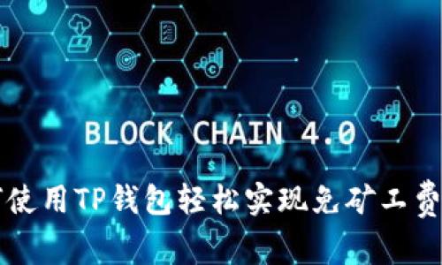 如何使用TP钱包轻松实现免矿工费交易
