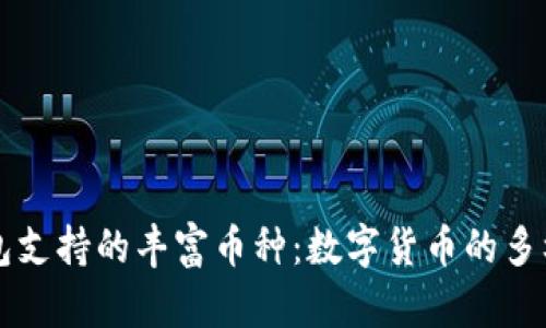 探索TP钱包支持的丰富币种：数字货币的多样性与魅力