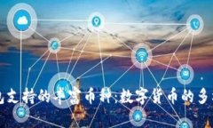 探索TP钱包支持的丰富币种