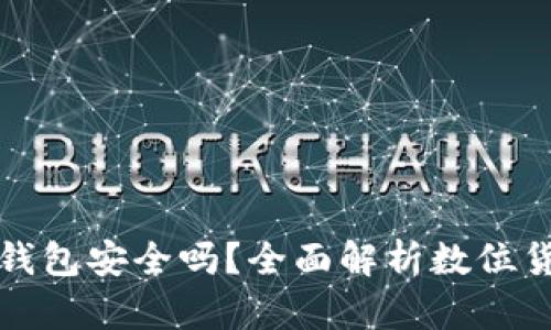 狗狗币放TP钱包安全吗？全面解析数位货币的安全性