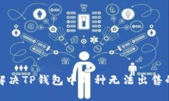 如何解决TP钱包中币种无法