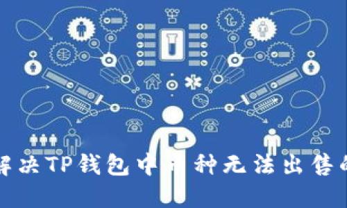 如何解决TP钱包中币种无法出售的问题