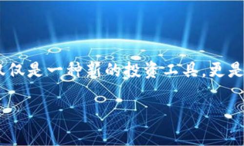 加密数字货币的未来发展趋势

在过去十年中，加密数字货币的发展速度令人瞩目。从比特币的诞生，到以太坊的智能合约，再到各种山寨币的涌现，加密货币已经不仅仅是一种新的投资工具，更是一种改变传统金融体系的力量。随着技术的不断革新和社会的不断需求，加密数字货币的未来将如何发展，成为了许多人关心的问题。

加密数字货币的崛起与未来前景