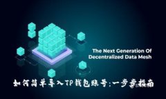 如何简单导入TP钱包账号：