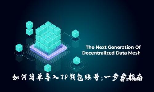 如何简单导入TP钱包账号：一步步指南