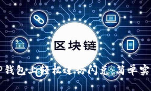 如何在TP钱包上轻松进行闪兑：简单实用的指南