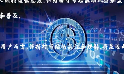 加密货币：互联网行业的新星

在当今数字化时代，我们常常会听到关于加密货币的讨论。无论是在社交媒体上、新闻网站上，还是在各种投资论坛里，加密货币的热度几乎无处不在。但是，究竟加密货币是否属于互联网行业呢？这个问题值得深入探讨。

首先，我们需要明确“互联网行业”的定义。互联网行业通常包括所有与互联网相关的技术、服务和应用的企业和组织。这些公司可能是社交媒体平台、电子商务网站、在线教育机构，甚至是云计算和数据存储服务提供商。众所周知，加密货币是基于区块链技术的数字资产，而区块链本质上是一个去中心化的信息共享平台，它的运作离不开互联网。因此，从这一点来看，加密货币必须在某种程度上被视为互联网行业的一部分。

加密货币的运作方式

为了更好地了解加密货币与互联网行业的关系，我们可以探究加密货币是如何运作的。加密货币利用区块链技术，创建了一个去中心化的网络，让用户能够在没有中介的情况下直接进行交易。每一笔交易都会被记录在区块链上，这确保了交易的透明性和不可篡改性。

这种运作方式，需要依赖互联网的基础设施。在用户进行交易、查看余额，或者参与“挖矿”的过程中，互联网都是必不可少的。这使得加密货币不仅仅是一种金融工具，它更是一种在互联网环境中发展起来的全新经济形式。

加密货币的应用场景

如今，加密货币的应用已经扩展到多个领域，涉及电子商务、金融服务、艺术创作等等。我们看到越来越多的在线商家接受加密货币作为支付方式，利用其快速、安全的交易优势。

不仅如此，加密货币还催生了一系列新的商业模式。例如，非同质化代币（NFT）已经在数字艺术和收藏品市场上引起了轰动，艺术家利用区块链技术销售作品，实现了数字版权的确权。在这种意义上，加密货币确实深入互联网行业的各个角落。

市场动态与监管环境

加密货币市场是一个快速变化和高度波动的领域。由于缺乏统一的监管，吸引了大量投机者和投资者，同时也面临许多风险。因此，许多国家和地区开始着手制定加密货币的相关法规，以维护市场秩序和保护消费者权益。

这种监管环境的变化，反过来又影响了加密货币的市场表现和发展趋势。例如，在某些国家，政府对加密货币的接受度高，市场发展迅速；而在另一些地方，则可能因为严厉的监管政策导致市场萎缩。因此，加密货币的发展不仅依赖于技术创新，还受到政策环境、市场需求和用户接受度等多重因素的影响。

关于加密货币的常见问题

随着对加密货币关注度的上升，许多人对其还存在不少疑问。以下是两个常见的问题，接下来我们将逐一解答。

问题一：加密货币的安全性如何？

安全性显然是用户在使用加密货币时最为关心的问题之一。首先，加密货币本身的技术基础——区块链，设计上是极其安全的。由于区块链采用了密码学原理进行加密，交易信息几乎不可能被篡改。此外，区块链的去中心化特性使得它在面对攻击时更具韧性，因为没有单一的失败点。

但是，用户在实际使用中仍需提高警惕。安全问题在于个人的钱包保护、交易平台的安全性等。例如，很多黑客攻击都是针对交易平台进行的，有些用户在不幸的情况下损失了大量资产。因此，选择信誉良好的交易平台，并妥善保管自己的私钥，对于用户而言至关重要。

问题二：加密货币未来的发展趋势是什么？

对于加密货币的未来发展，大家的看法不一。有些人持乐观态度，认为随着技术的进步和市场的成熟，加密货币将逐步被更广泛地接受，并在全球金融体系中占据重要一席之地。而另外一些人则持谨慎态度，认为由于市场波动风险和监管环境的不确定性，加密货币可能会面临多重挑战。

实际上，随着越来越多的企业和个人进入这一领域，加密货币的发展正迎来新的机遇。许多大型金融机构开始探索如何将加密货币融入传统金融产品和服务之中，从而加快这一技术的落地和普及。

结语

总之，加密货币无疑是互联网行业中的一颗新星。它的技术理念、运作方式、市场动态都与互联网息息相关。通过对加密货币的不断探索，未来或许会创造出更多的可能性。对于投资者和普通用户而言，保持对市场的关注和理解，将是迈向成功的关键。

加密货币如何重塑互联网行业的未来