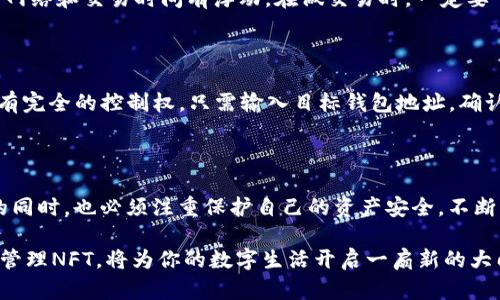 bianqiTP钱包NFT怎么领：简单易懂的方法与技巧/bianqi

TP钱包、NFT、虚拟资产、数字货币/guanjianci

引言：探索TP钱包与NFT的世界

随着数字货币和区块链技术的飞速发展，NFT（非同质化代币）成为了新一波的热潮。它们以独特性和稀缺性吸引了众多投资者和收藏者，而TP钱包成为了存储和管理NFT的重要工具。那么，如何在TP钱包中领取NFT呢？今天，我们将一起探索这背后的秘密！

什么是TP钱包？

首先，让我们了解一下TP钱包。TP钱包是一款功能强大的钱包应用，专为管理数字资产而设计。用户可以通过TP钱包轻松存储、转账和交易各种虚拟货币，包括以太坊、比特币等。此外，TP钱包还提供了NFT管理功能，让用户可以方便地领取和交易他们心爱的数字藏品。

NFT的魅力何在？

NFT的魅力在于其独特性和不可替代性。和传统的虚拟货币（如比特币、以太坊）不同，NFT代表了特定的数字艺术作品、音乐、视频等创意内容。这种稀缺性吸引了众多艺术家和收藏者，他们愿意为得到一件独一无二的数字艺术品付出高价。因此，懂得如何领取和管理NFT的用户，将能更好地享受这一数字新世界的乐趣。

TP钱包中领取NFT的步骤

接下来，我们将逐步介绍如何在TP钱包中领取NFT。别担心，这些步骤并不复杂。只需按照下面的步骤操作，你就可以轻松地管理你的NFT啦！

h4步骤一：下载并安装TP钱包/h4

首先，你需要下载TP钱包。无论你是Android用户还是iOS用户，都可以在对应的应用商店中找到并下载TP钱包。下载完成后，按照指示进行安装，并创建一个新钱包或导入已有的钱包。

h4步骤二：注册并设置账户/h4

在安装完成后，打开TP钱包进行注册。你需要提供一些基本信息，如电子邮件地址和密码。建议使用强密码，以保护你的账户安全。完成注册后，TP钱包会给你一个助记词，一定要妥善保管，因为它可以帮助你找回账户。

h4步骤三：充入或购买数字资产/h4

在TP钱包中领取NFT之前，你需要确保你的钱包中有足够的数字资产（如以太坊）。如果你还没有数字资产，可以通过交易所购买，并转入你的TP钱包。

h4步骤四：访问NFT市场/h4

现在，你可以访问一些NFT市场，比如OpenSea、Rarible等。在这些市场中，用户可以交易和领取各种NFT。在市场中浏览各种项目，选择你心仪的NFT，并购买或领取。

h4步骤五：领取NFT到TP钱包/h4

完成购买后，你可以将NFT直接发送到你的TP钱包。在NFT市场中，找到你的账号或账户选项，输入你的TP钱包地址，确认转账。NFT须经过一定的网络确认时间后，才能在你的TP钱包中显示。

h4步骤六：在TP钱包中查看和管理NFT/h4

完成以上步骤后，你的NFT就成功转入TP钱包了。在TP钱包中，你可以查看所有的NFT，并且轻松管理、转账或出售你的数字藏品。

如何确保NFT安全？

拥有NFT并不仅仅是领取和交易，更重要的是保护好这些数字资产。以下是一些安全小贴士：

h41. 存好助记词/h4

助记词是你账户安全的关键。切勿将其与他人分享，建议纸质记录而非电子记录，这样可以避免黑客攻击。

h42. 开启双重验证/h4

如果TP钱包支持双重验证功能，请务必开启。这样即使有人得到了你的账户信息，也无法轻易访问你的NFT。

h43. 定期检查账户活动/h4

定期登录TP钱包，查看账户的活动记录，及时发现异常情况。如果发现任何可疑活动，请立即更改密码并寻求帮助。

常见问题解答

h4问题一：领取NFT需要支付手续费吗？/h4

是的，领取NFT一般需要支付一定的手续费，这种费用通常称为“Gas费”。Gas费是为了支付区块链上的交易费用，具体费用会根据不同的网络和交易时间有浮动。在做交易时，一定要了解当前的Gas费情况，以避免意外支出。

h4问题二：可以将NFT转移到其他钱包吗？/h4

当然可以。一旦你拥有了NFT，它就属于你。你可以随时将其转移到其他支持NFT的钱包中。这是区块链的一个优点，用户对其数字资产拥有完全的控制权。只需输入目标钱包地址，确认转账即可。

总结

在TP钱包中领取NFT的过程其实非常简单，只要你按照上述步骤，便能轻松进入这个充满无限可能的数字艺术世界。但在享受这份乐趣的同时，也必须注重保护自己的资产安全。不断学习、探索，才能让你在这个快速发展的领域游刃有余。

在未来，NFT的应用域将越来越广泛，无论是艺术、音乐、甚至虚拟房地产，都会成为新一代的财富象征。因此，掌握如何在TP钱包中领取和管理NFT，将为你的数字生活开启一扇新的大门。赶快行动起来吧，成为这个激动人心的数字经济的一部分！