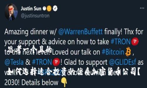 思考一个且的

如何选择适合投资的优质加密货币公司？