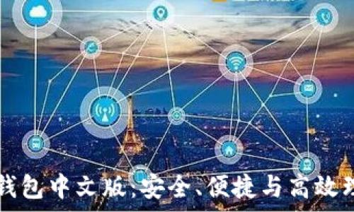   
全面解析 TP 钱包中文版：安全、便捷与高效理财的最佳选择