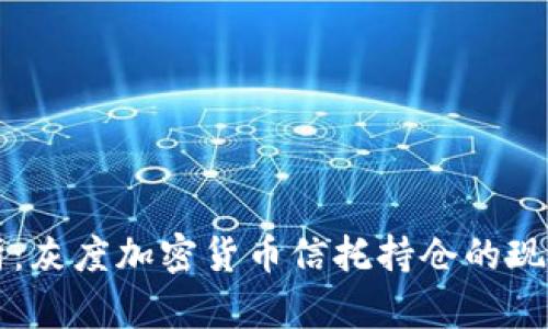 深入解析：灰度加密货币信托持仓的现状与未来