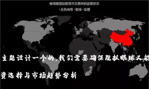 思考及建立结构

要给“加密货币排名最新数据”这个主题设计一个的，我们需要确保既抓眼球又能清晰明了地传达信息。我的提议是：

2023年最新加密货币排名：最佳投资选择与市场趋势分析
