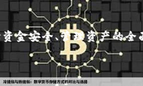 一级: TP钱包的一切——全面了解数字资产的安全之门

二级: TP钱包简介

在数字货币的浪潮中，TP钱包作为一款引人瞩目的数字资产管理工具，逐渐受到越来越多用户的关注。它不仅仅是一个简单的交易工具，更是保障资金安全、管理资产的全面解决方案。无论你是数字货币的初学者，还是已经在这个领域耕耘多年的专家，TP钱包都为你提供了一个安全、便捷的环境来管理你的数字资产。

一级: 安全、便捷、智能的TP钱包