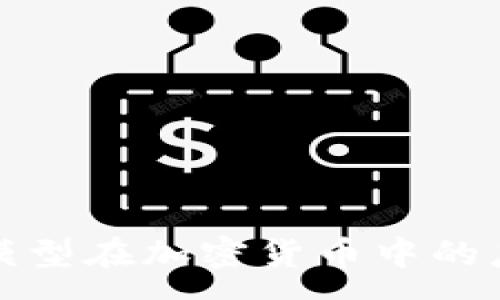 :  
探索数学模型在加密货币中的应用与创新