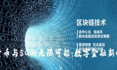 推荐：探索加密货币与5