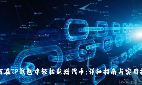 如何在TP钱包中轻松新增代币：详细指南与实用技巧