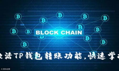 如何轻松激活TP钱包转账功能，快速掌握使用技巧