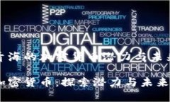 探索青海的加密货币潜力