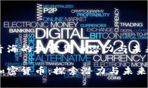 探索青海的加密货币潜力与未来发展

青海加密货币：探索潜力与未来发展