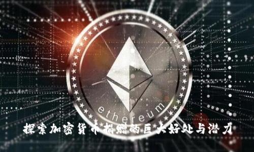 探索加密货币捐赠的巨大好处与潜力