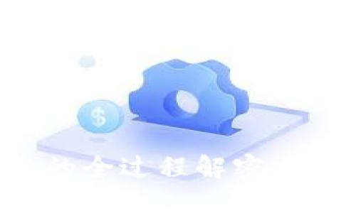 TP钱包资产被盗的全过程解密：如何防范安全隐患