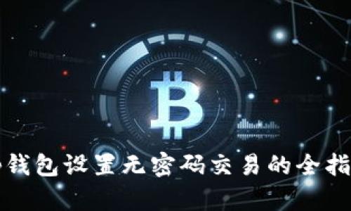 tp钱包设置无密码交易的全指南