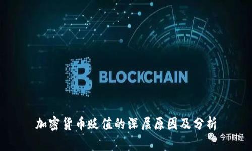 加密货币贬值的深层原因及分析