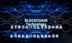 易于操作的TP钱包薄饼添加