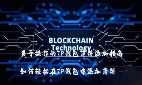 易于操作的TP钱包薄饼添加指南

如何轻松在TP钱包中添加薄饼